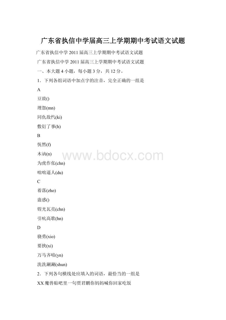 广东省执信中学届高三上学期期中考试语文试题文档格式.docx_第1页