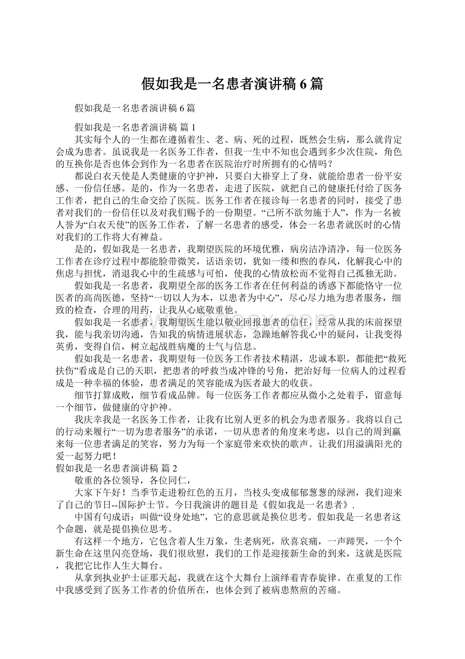 假如我是一名患者演讲稿6篇Word格式.docx_第1页