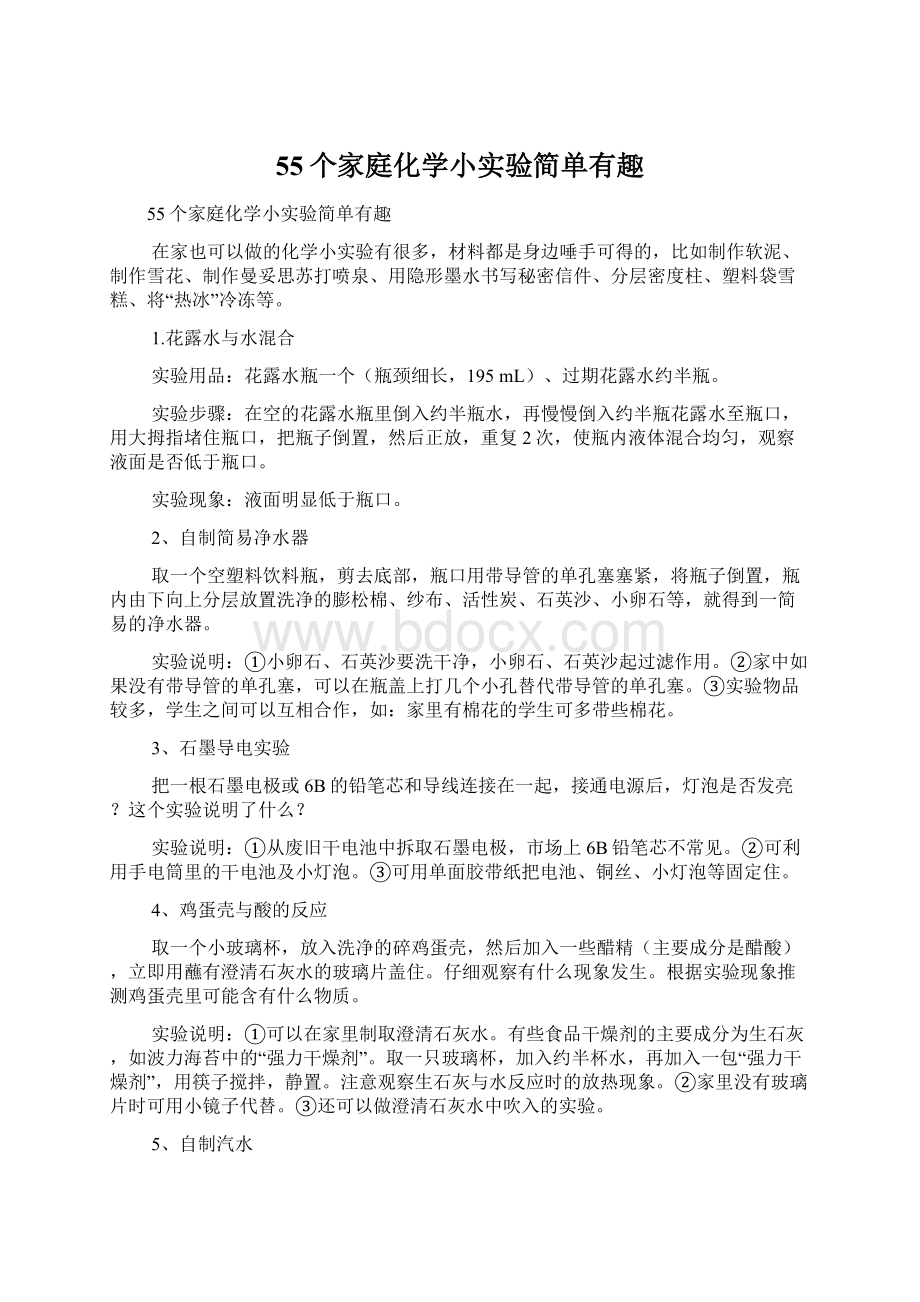 55个家庭化学小实验简单有趣Word下载.docx