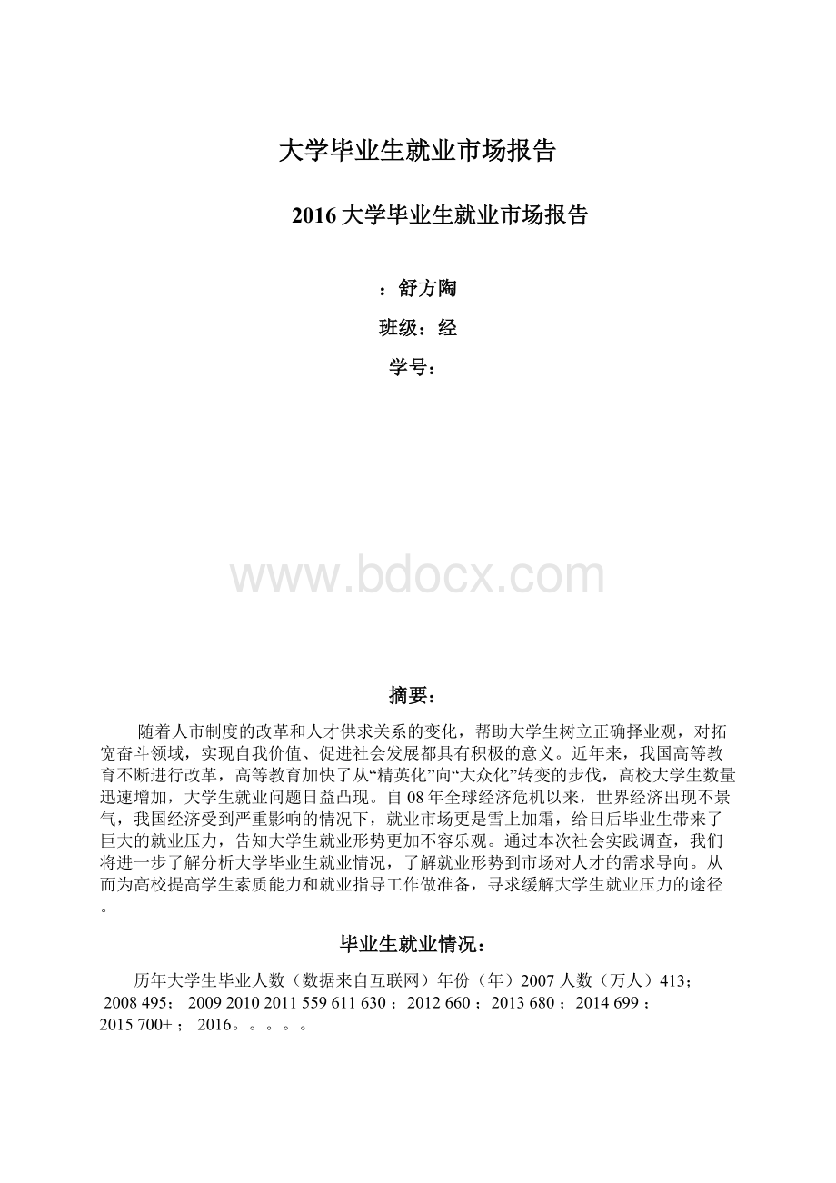 大学毕业生就业市场报告文档格式.docx_第1页