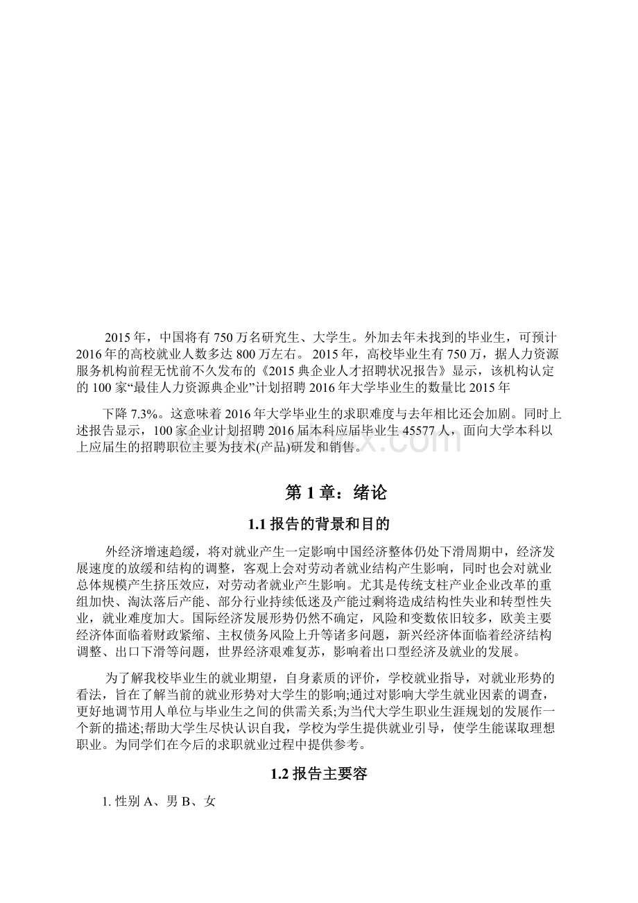 大学毕业生就业市场报告文档格式.docx_第2页