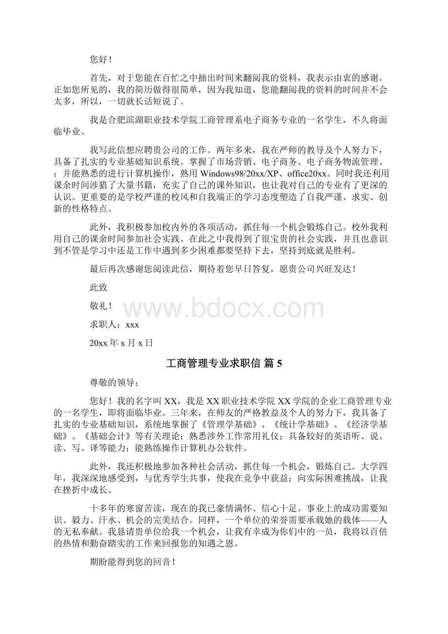 关于工商管理专业求职信范文集锦十篇Word格式.docx_第3页