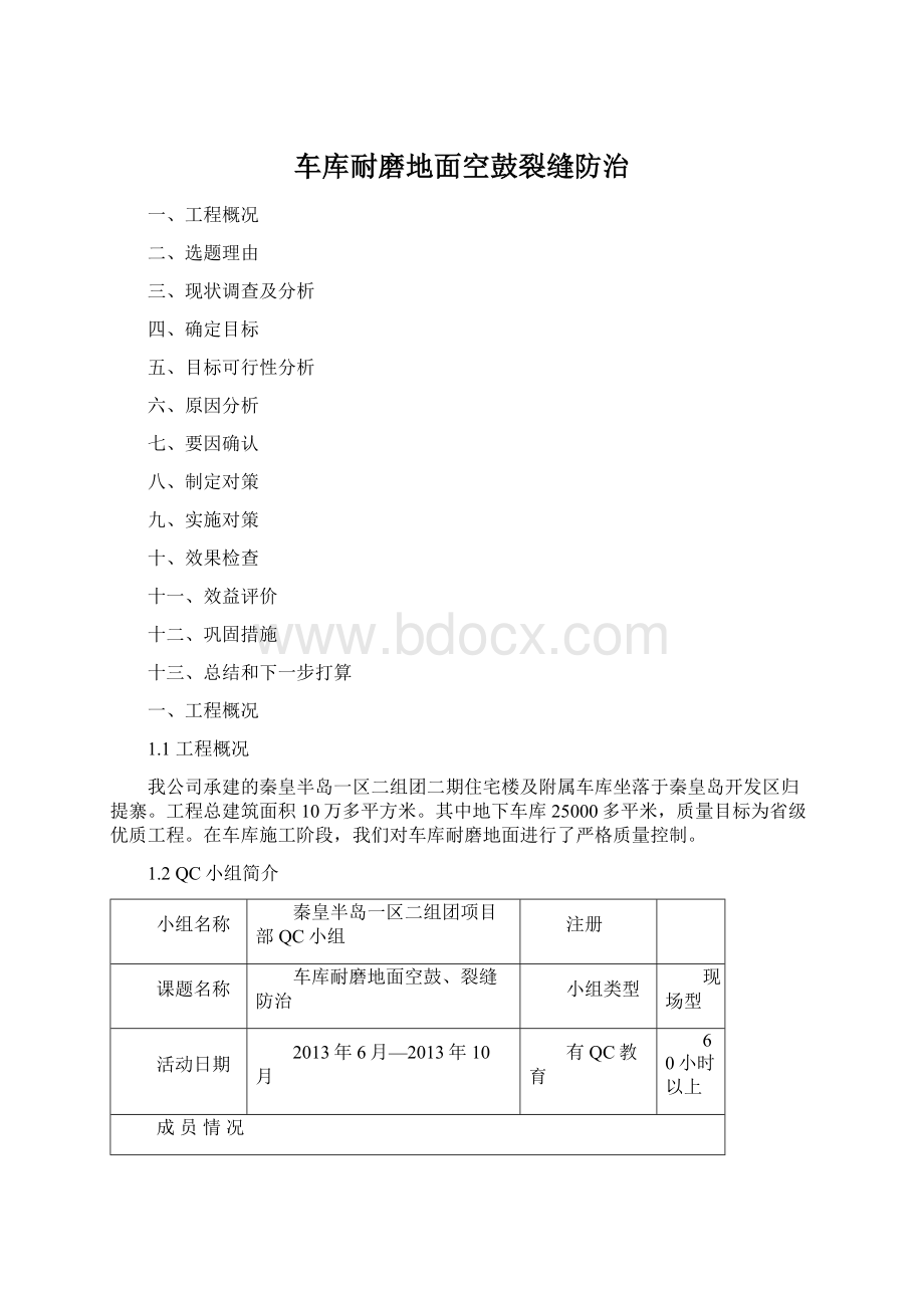 车库耐磨地面空鼓裂缝防治文档格式.docx_第1页