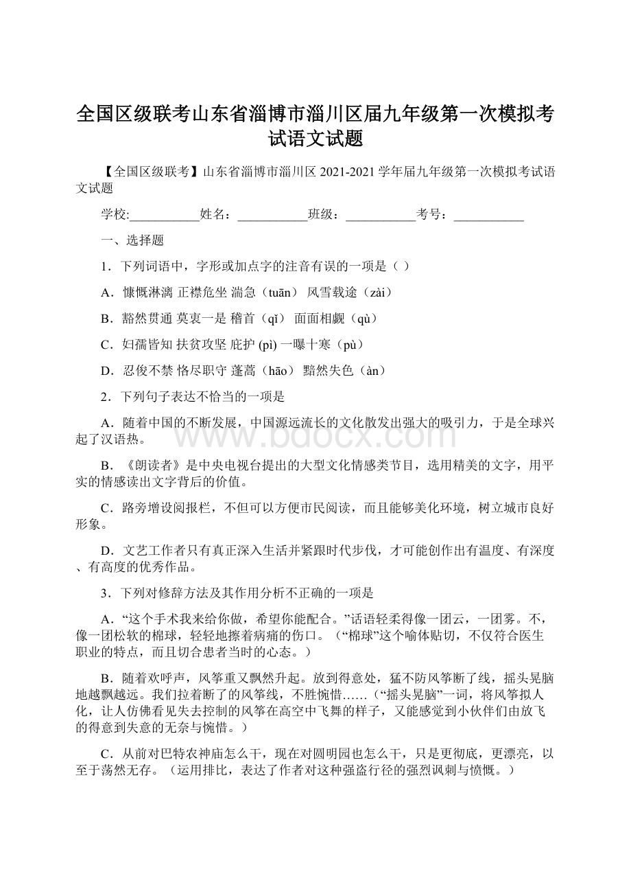 全国区级联考山东省淄博市淄川区届九年级第一次模拟考试语文试题.docx_第1页