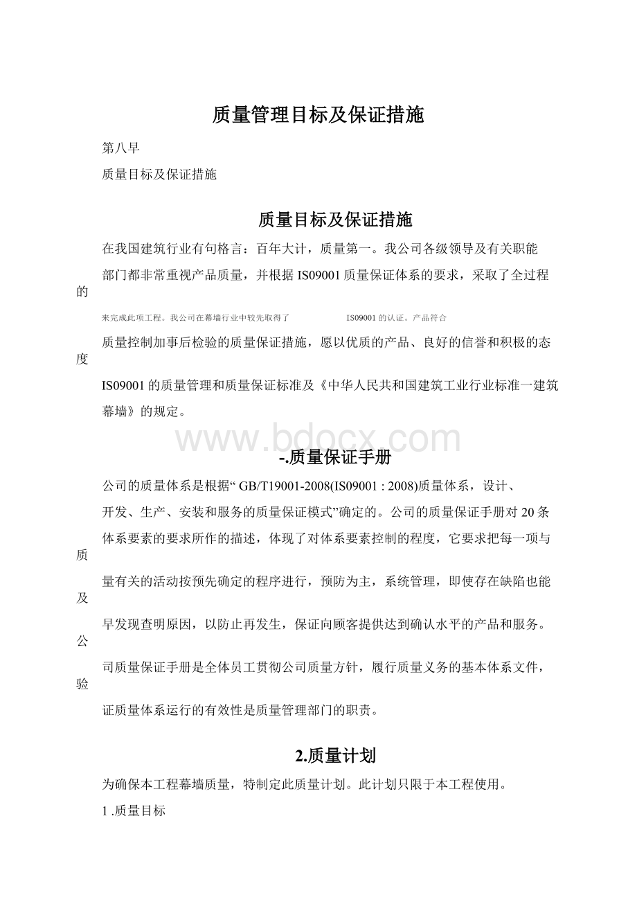 质量管理目标及保证措施Word文档下载推荐.docx