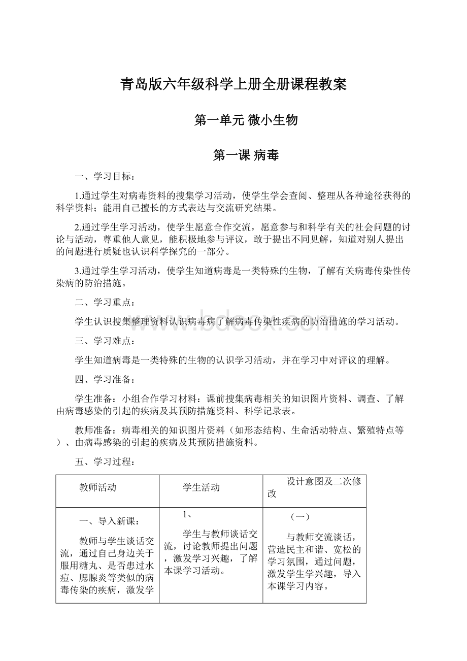 青岛版六年级科学上册全册课程教案Word文档下载推荐.docx