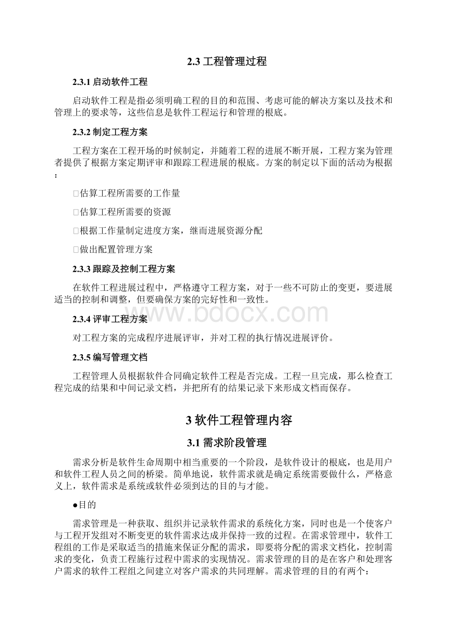 软件项目开发和管理规范.docx_第3页