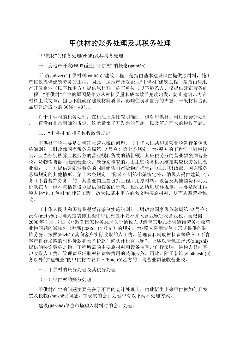 甲供材的账务处理及其税务处理Word格式文档下载.docx_第1页