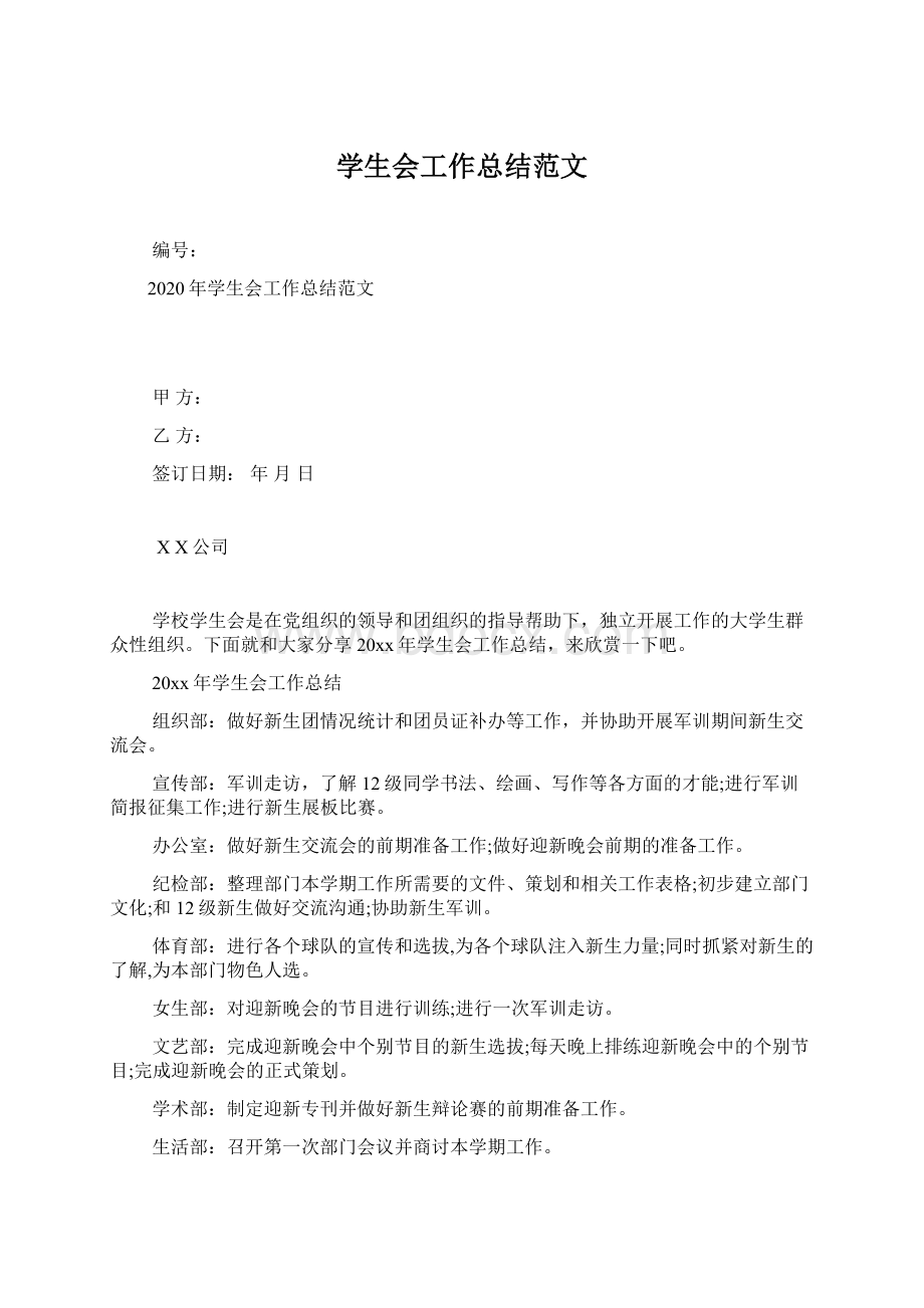 学生会工作总结范文Word格式.docx