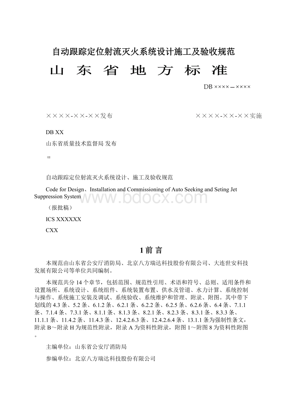 自动跟踪定位射流灭火系统设计施工及验收规范.docx_第1页