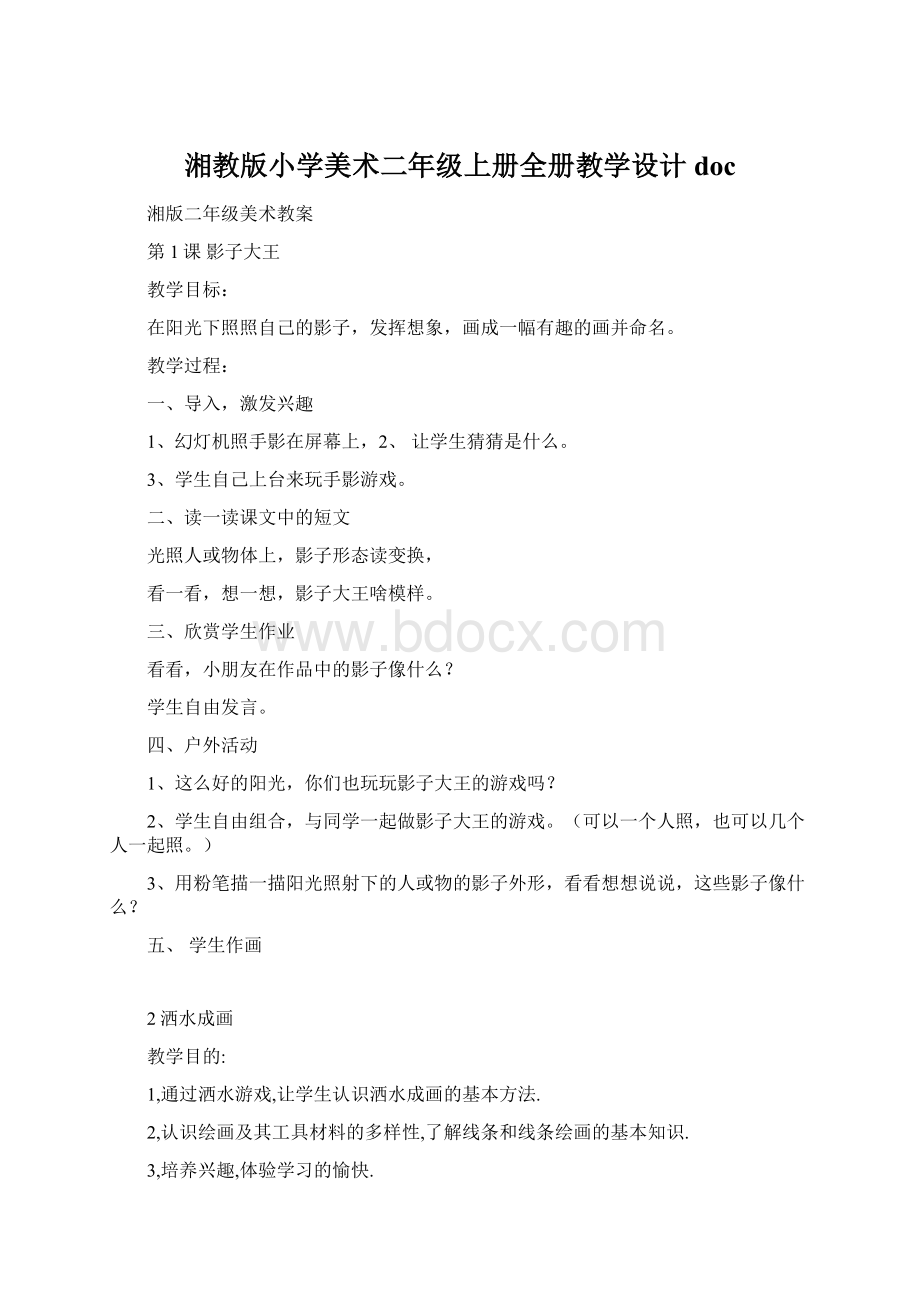 湘教版小学美术二年级上册全册教学设计doc.docx