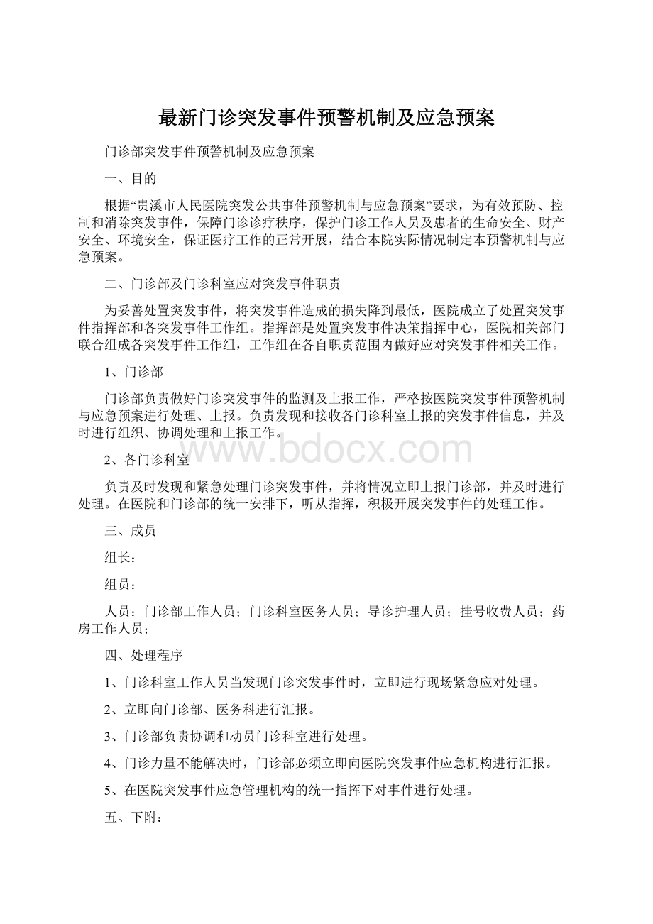 最新门诊突发事件预警机制及应急预案.docx_第1页