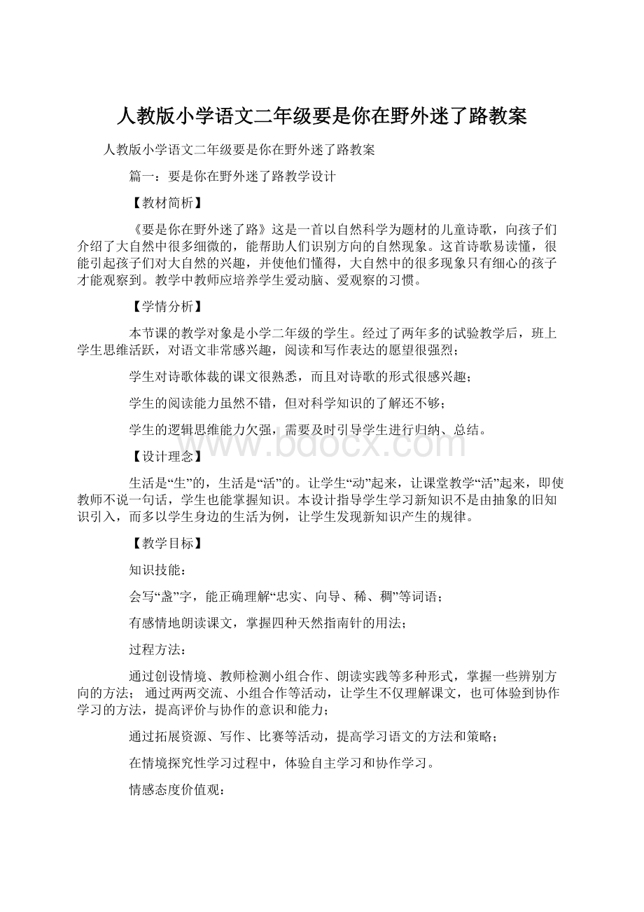 人教版小学语文二年级要是你在野外迷了路教案.docx_第1页