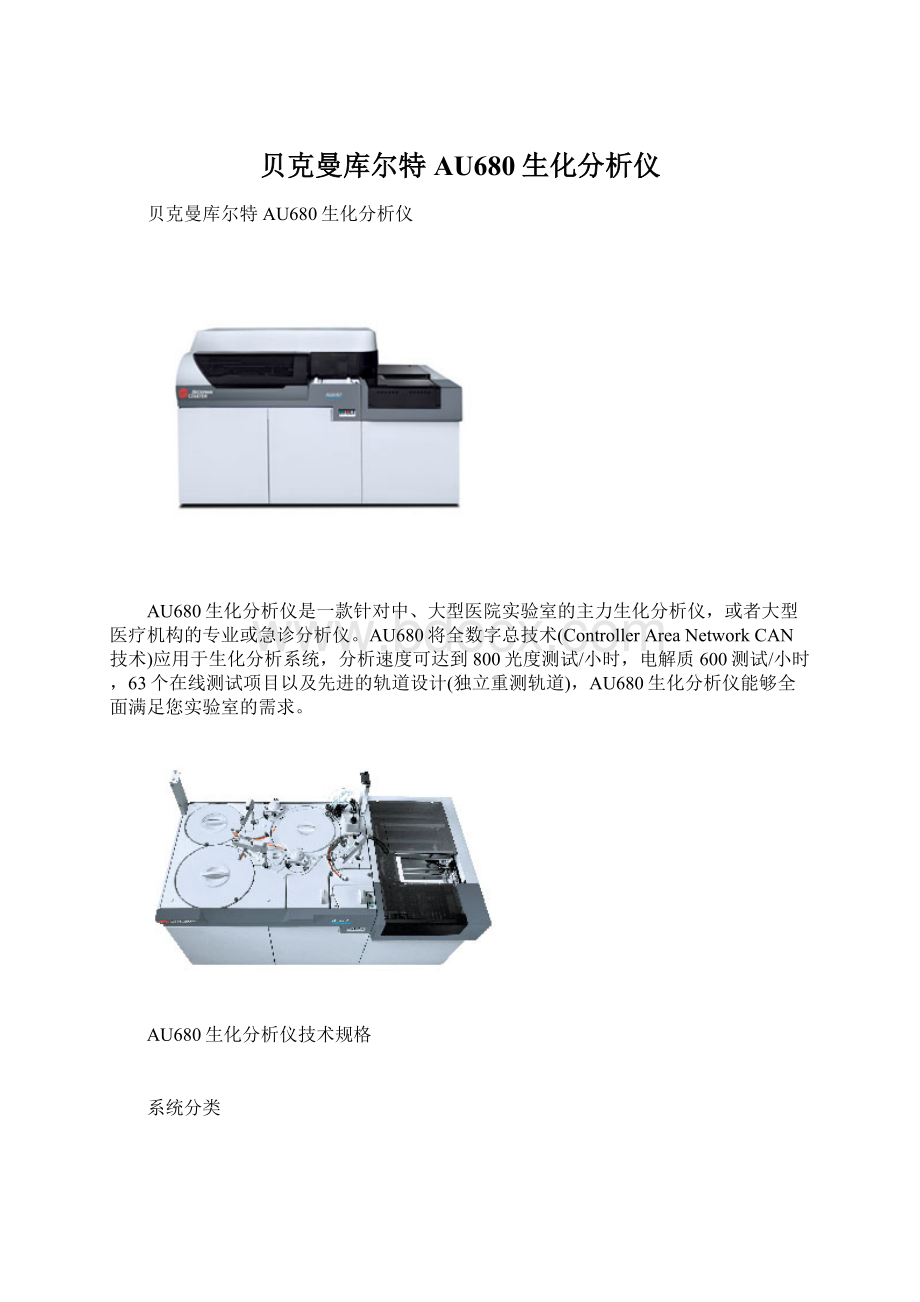 贝克曼库尔特AU680生化分析仪Word格式.docx