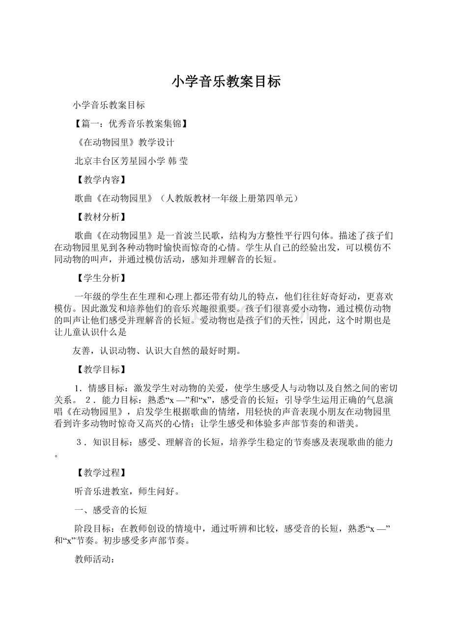 小学音乐教案目标Word格式文档下载.docx