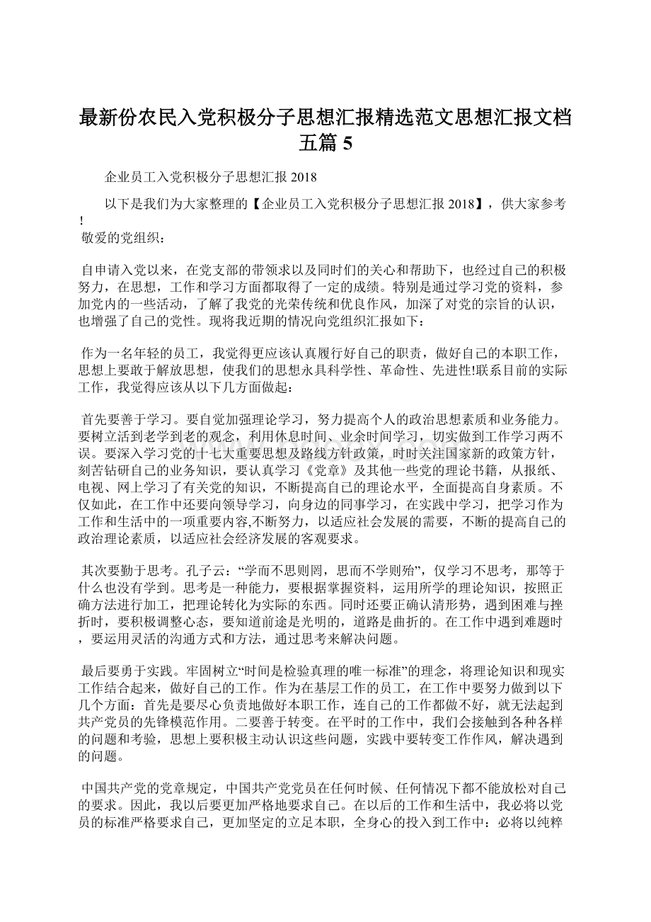 最新份农民入党积极分子思想汇报精选范文思想汇报文档五篇 5.docx