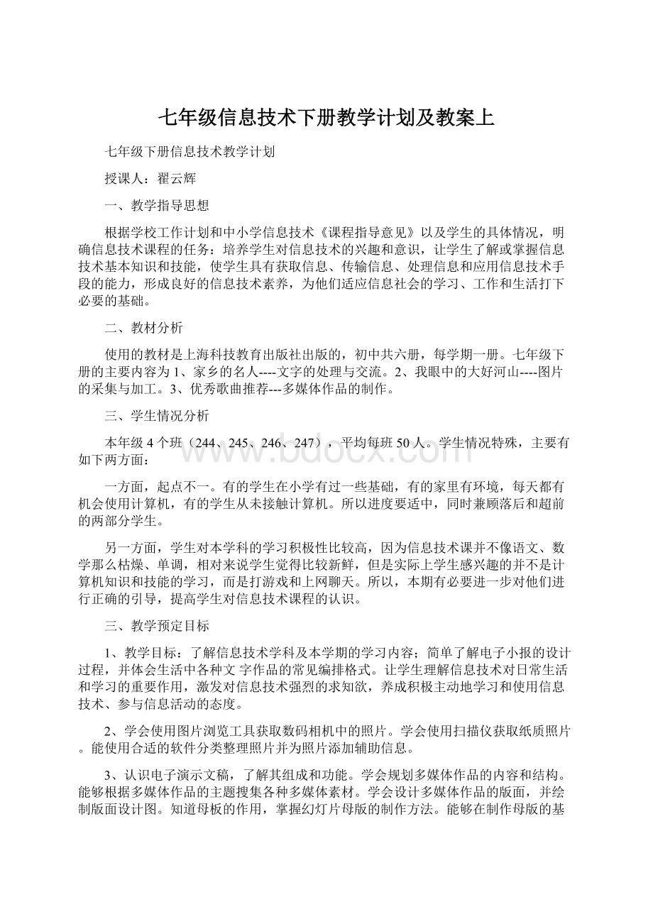 七年级信息技术下册教学计划及教案上文档格式.docx