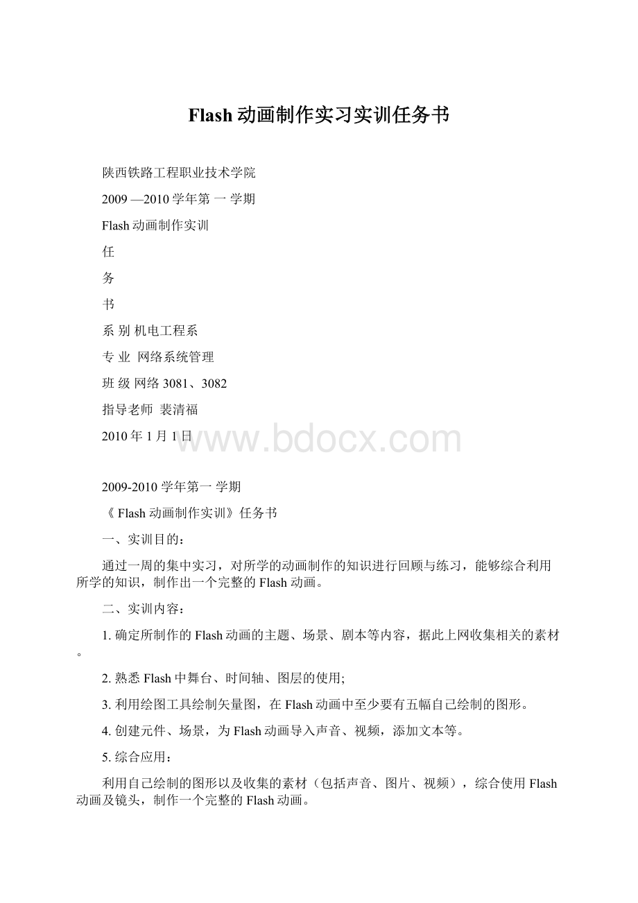 Flash动画制作实习实训任务书.docx_第1页