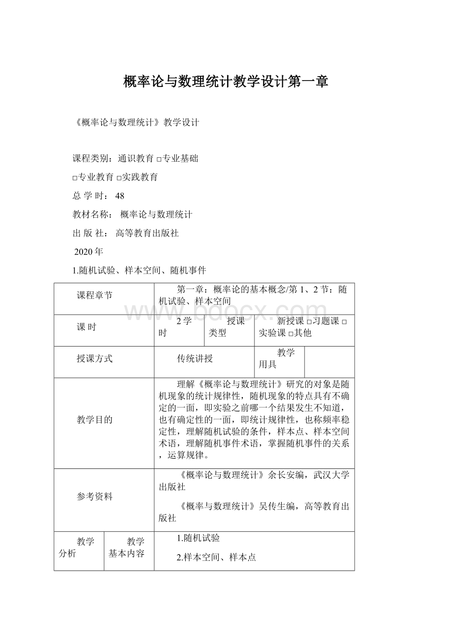 概率论与数理统计教学设计第一章Word下载.docx