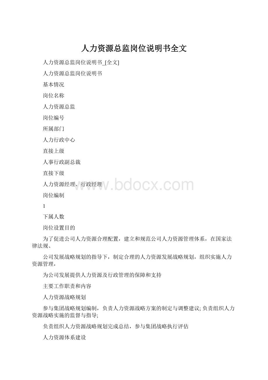 人力资源总监岗位说明书全文.docx_第1页