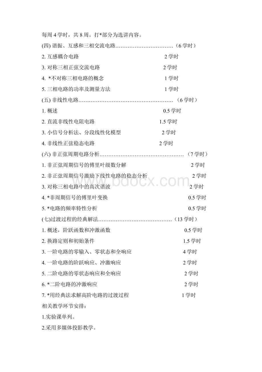 《电路原理》甲乙教学大纲Word文档格式.docx_第3页