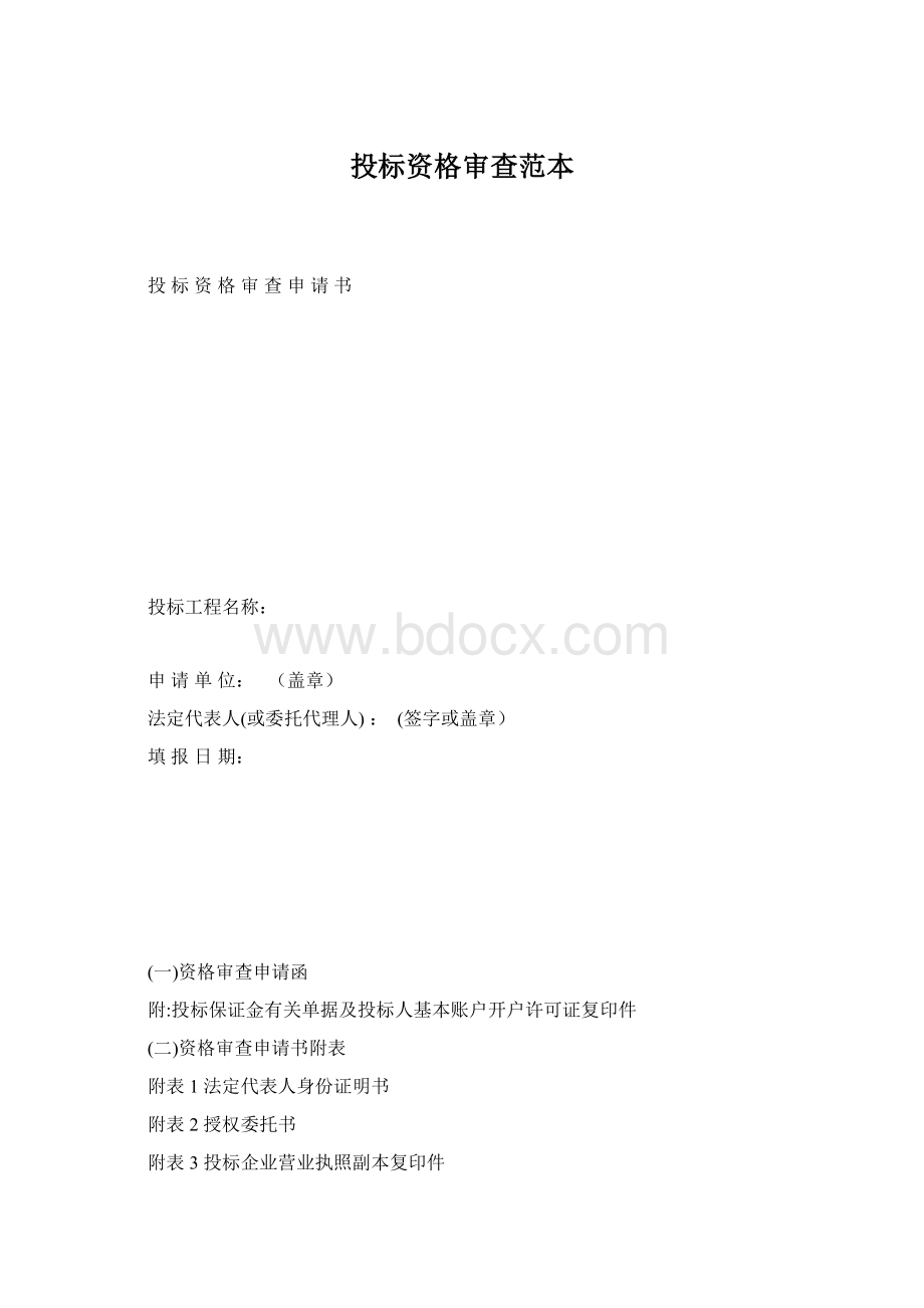 投标资格审查范本Word格式文档下载.docx