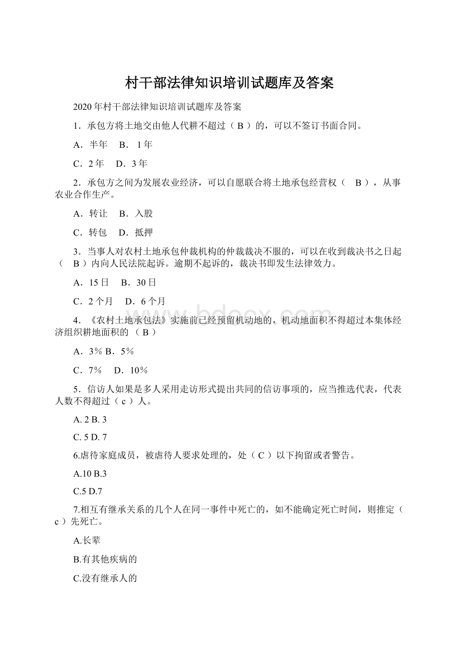 村干部法律知识培训试题库及答案Word文档下载推荐.docx