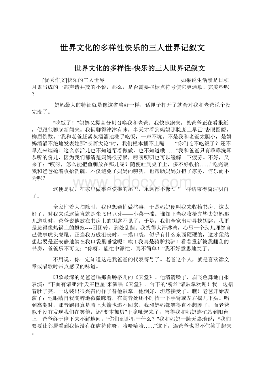 世界文化的多样性快乐的三人世界记叙文.docx