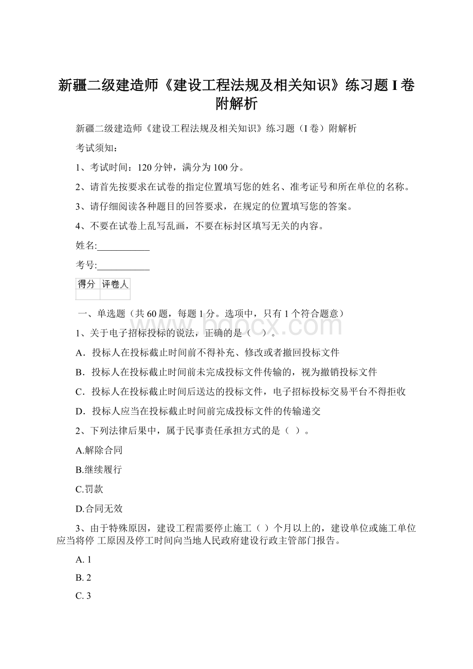 新疆二级建造师《建设工程法规及相关知识》练习题I卷附解析Word格式文档下载.docx