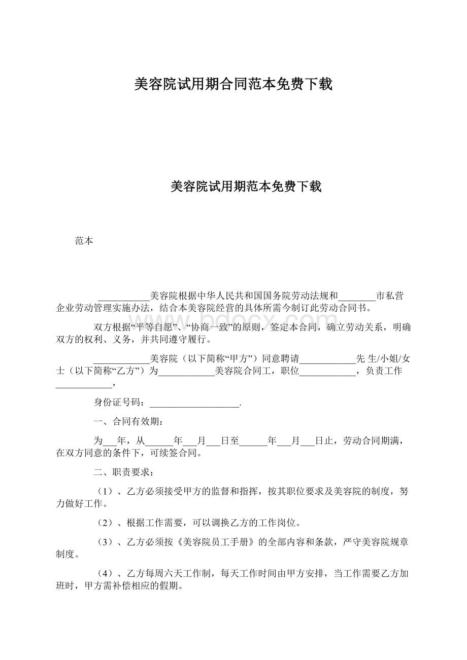 美容院试用期合同范本免费下载.docx_第1页