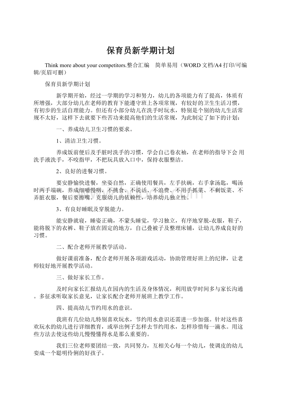 保育员新学期计划Word格式文档下载.docx