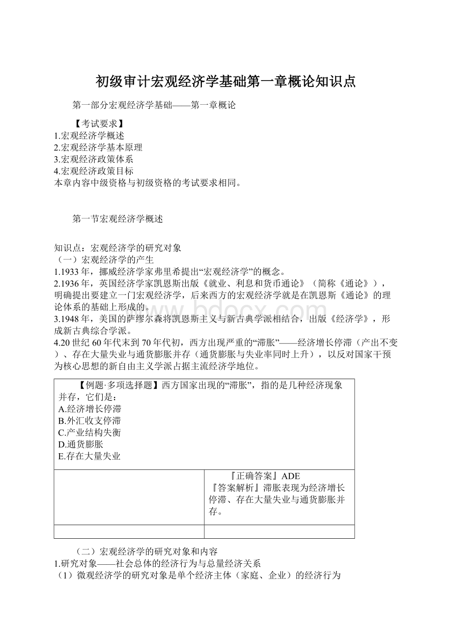 初级审计宏观经济学基础第一章概论知识点文档格式.docx