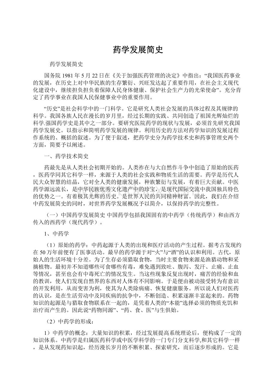 药学发展简史Word格式文档下载.docx_第1页