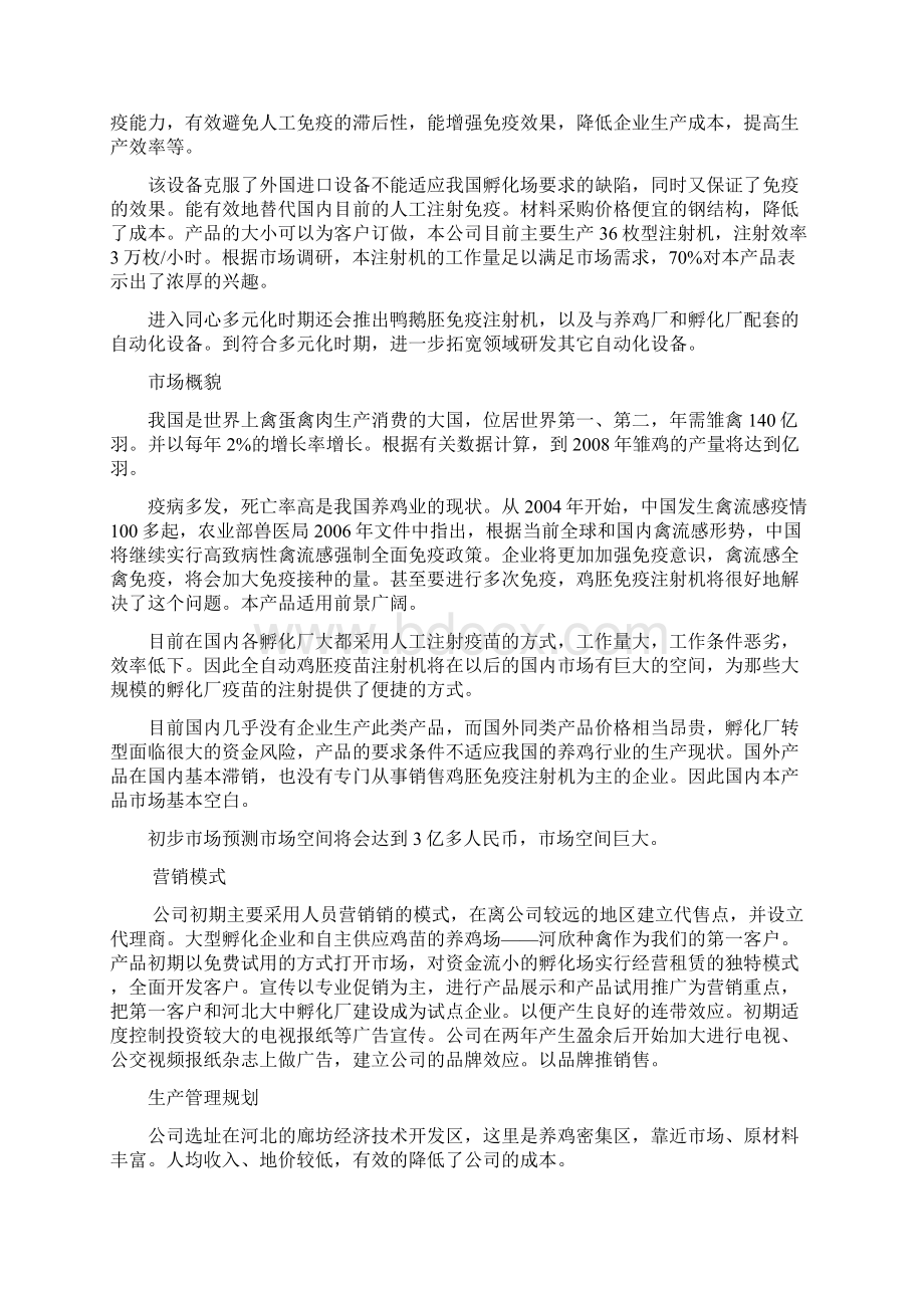 捷惠创业计划书文本.docx_第2页