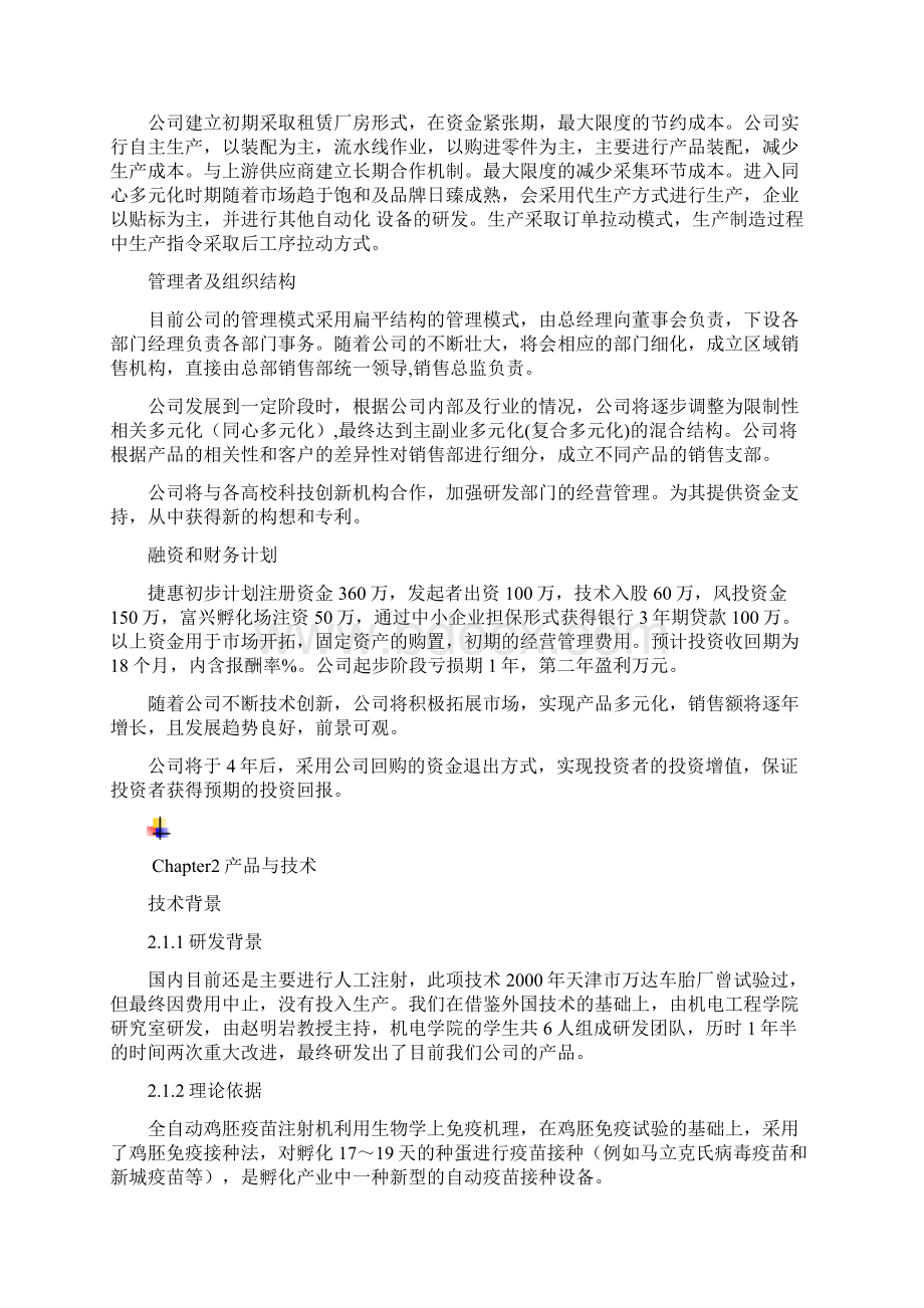 捷惠创业计划书文本.docx_第3页