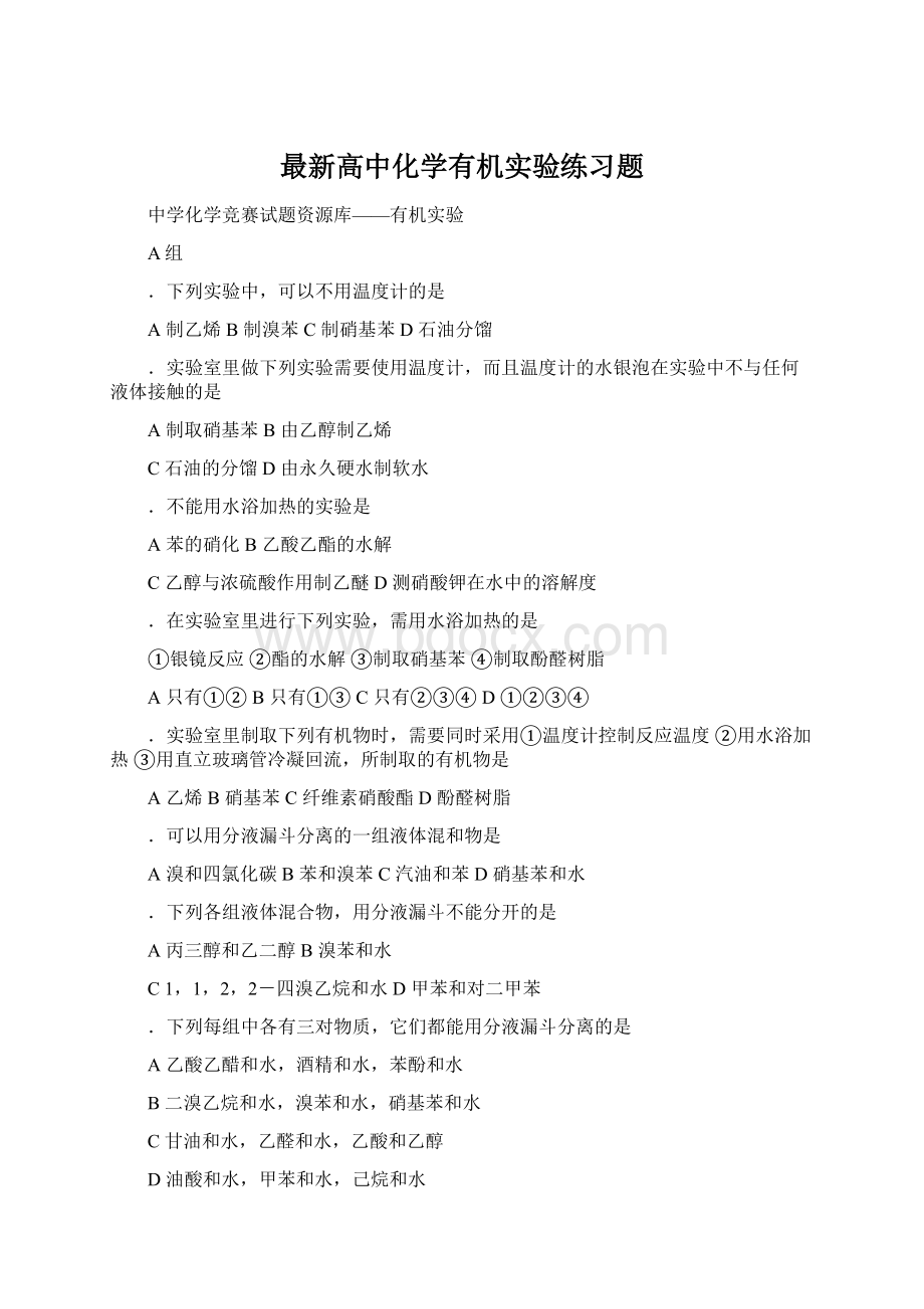 最新高中化学有机实验练习题.docx_第1页