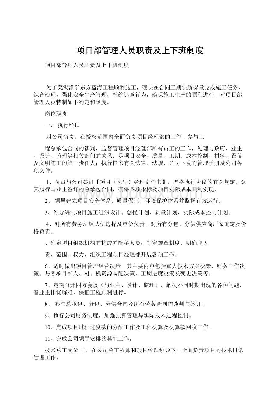 项目部管理人员职责及上下班制度.docx_第1页