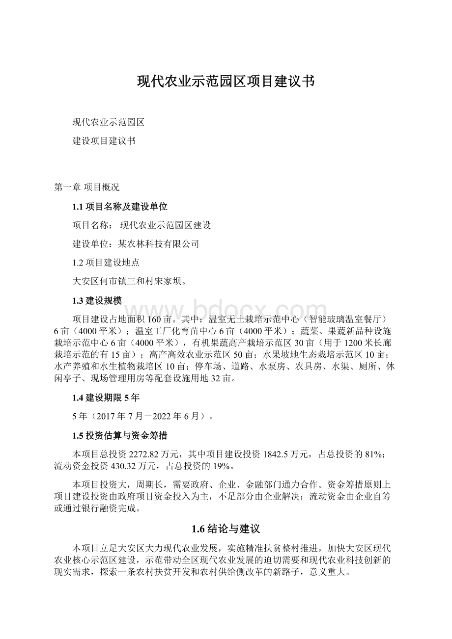 现代农业示范园区项目建议书Word下载.docx