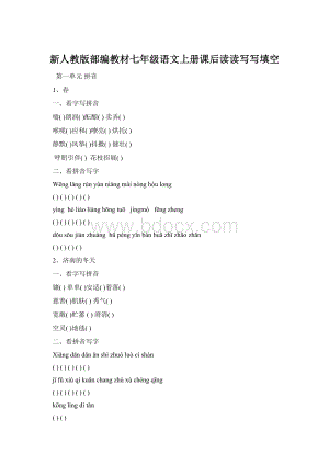 新人教版部编教材七年级语文上册课后读读写写填空Word格式.docx