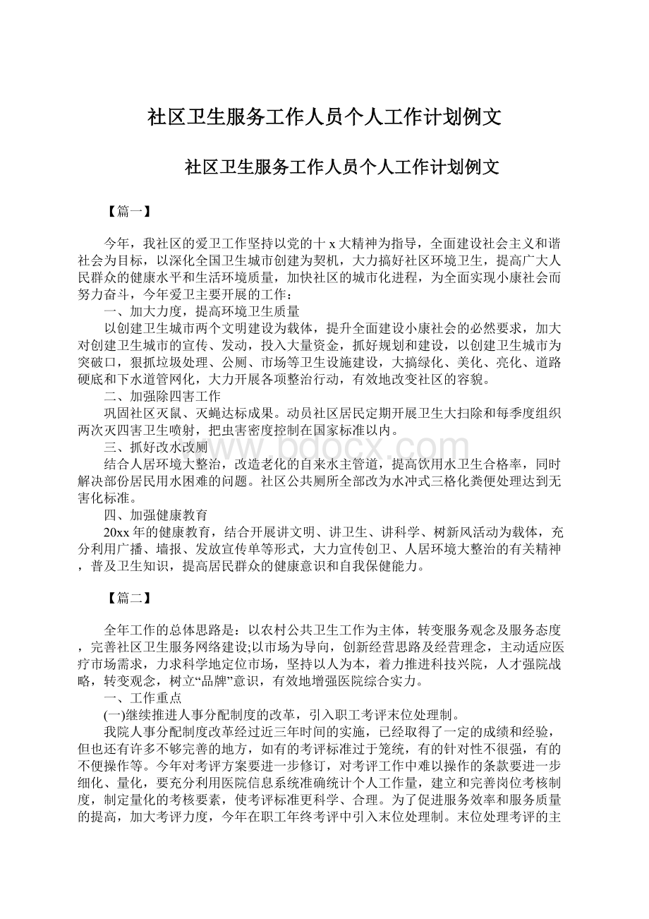 社区卫生服务工作人员个人工作计划例文文档格式.docx_第1页