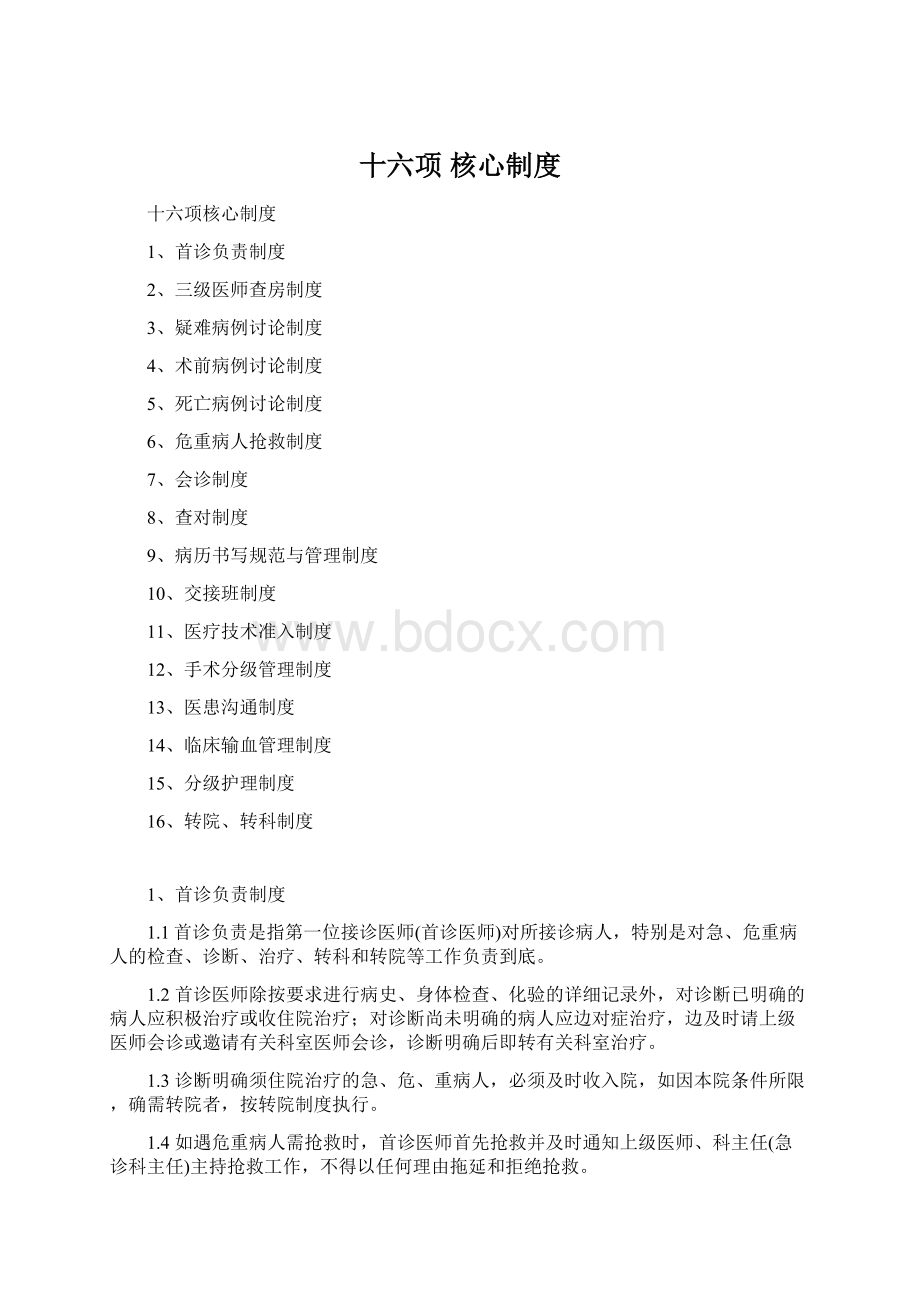 十六项 核心制度.docx_第1页