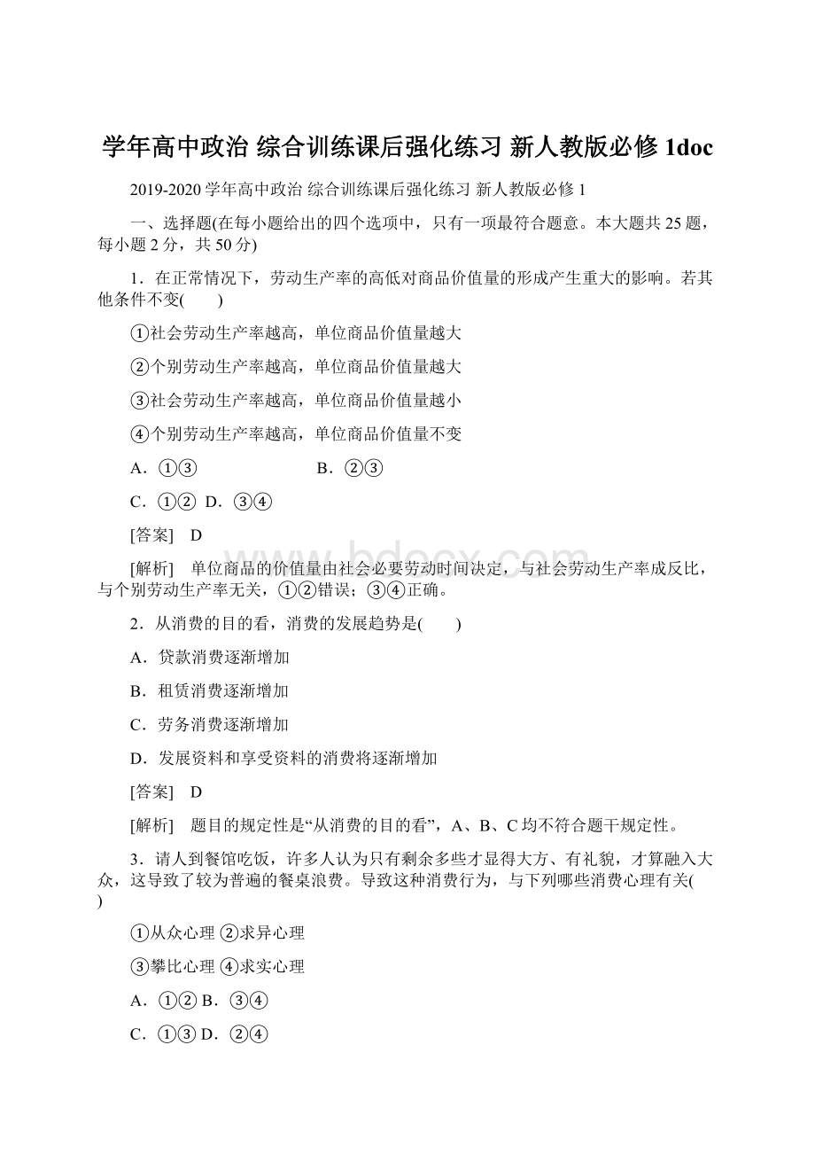 学年高中政治 综合训练课后强化练习 新人教版必修1doc.docx