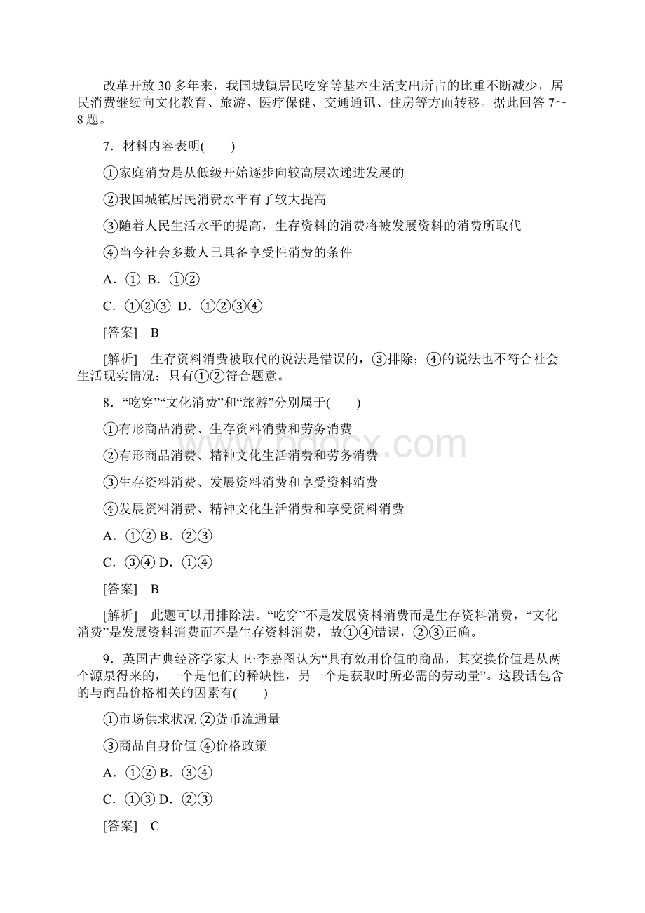 学年高中政治 综合训练课后强化练习 新人教版必修1docWord文档格式.docx_第3页