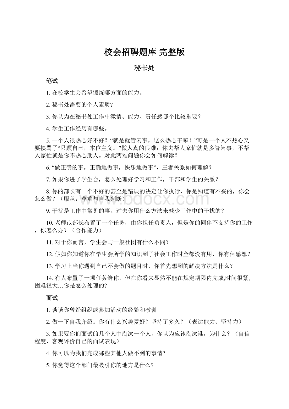 校会招聘题库完整版Word格式.docx_第1页