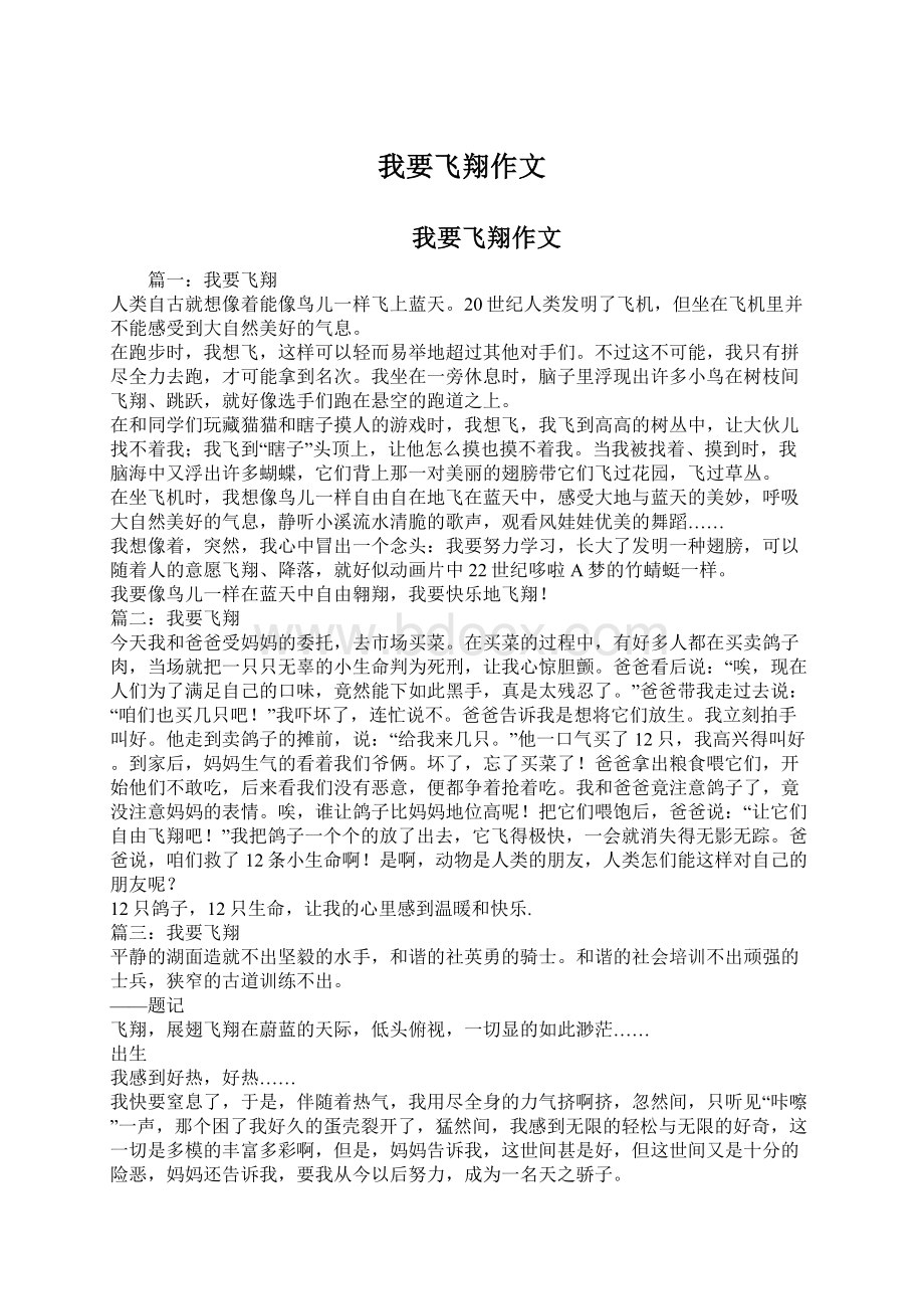 我要飞翔作文Word文档下载推荐.docx_第1页