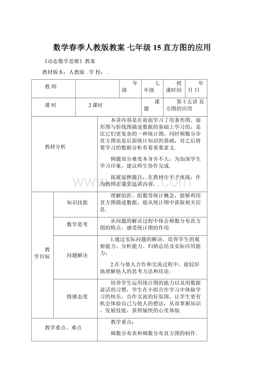 数学春季人教版教案 七年级15 直方图的应用文档格式.docx