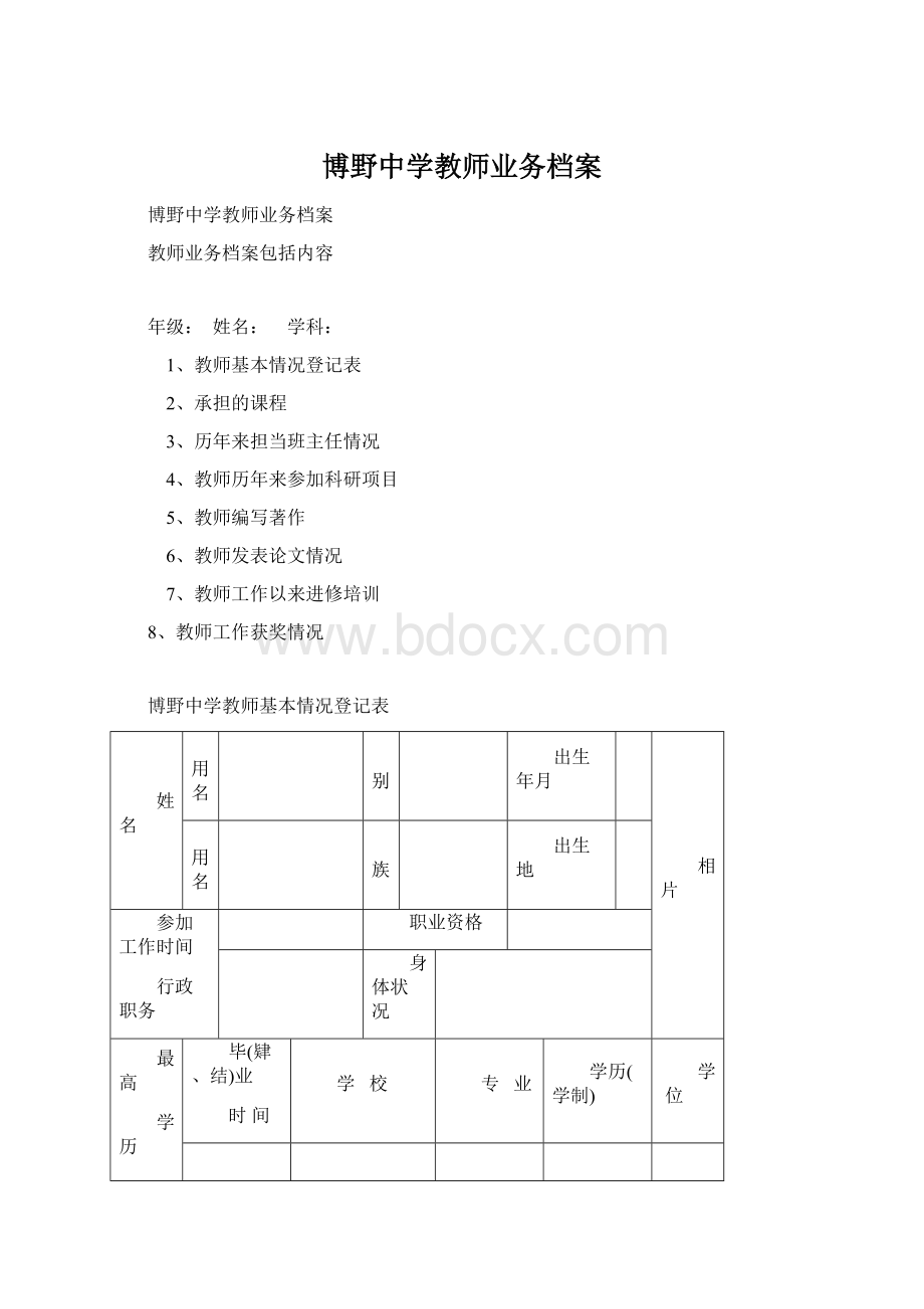 博野中学教师业务档案文档格式.docx