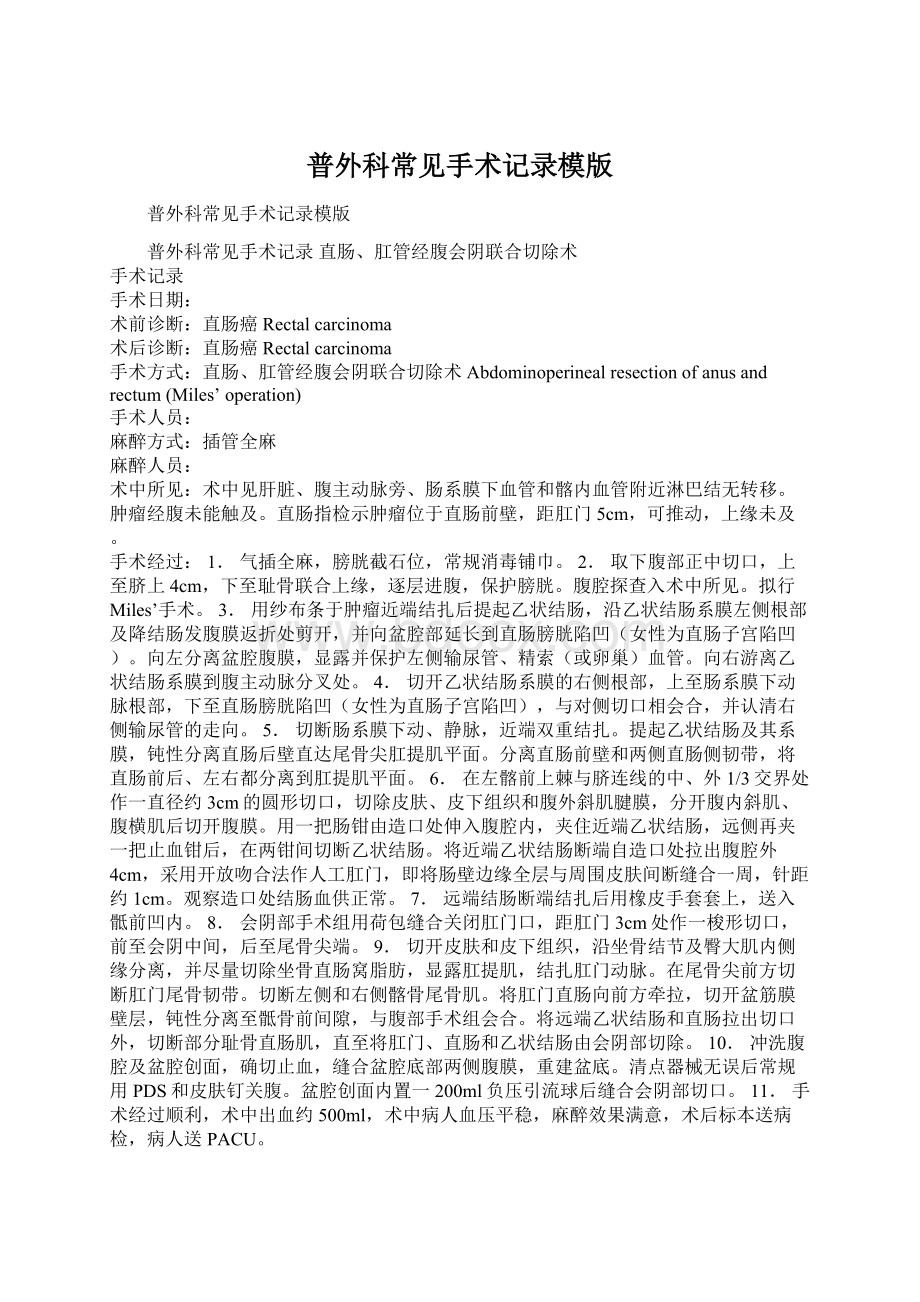 普外科常见手术记录模版Word格式文档下载.docx