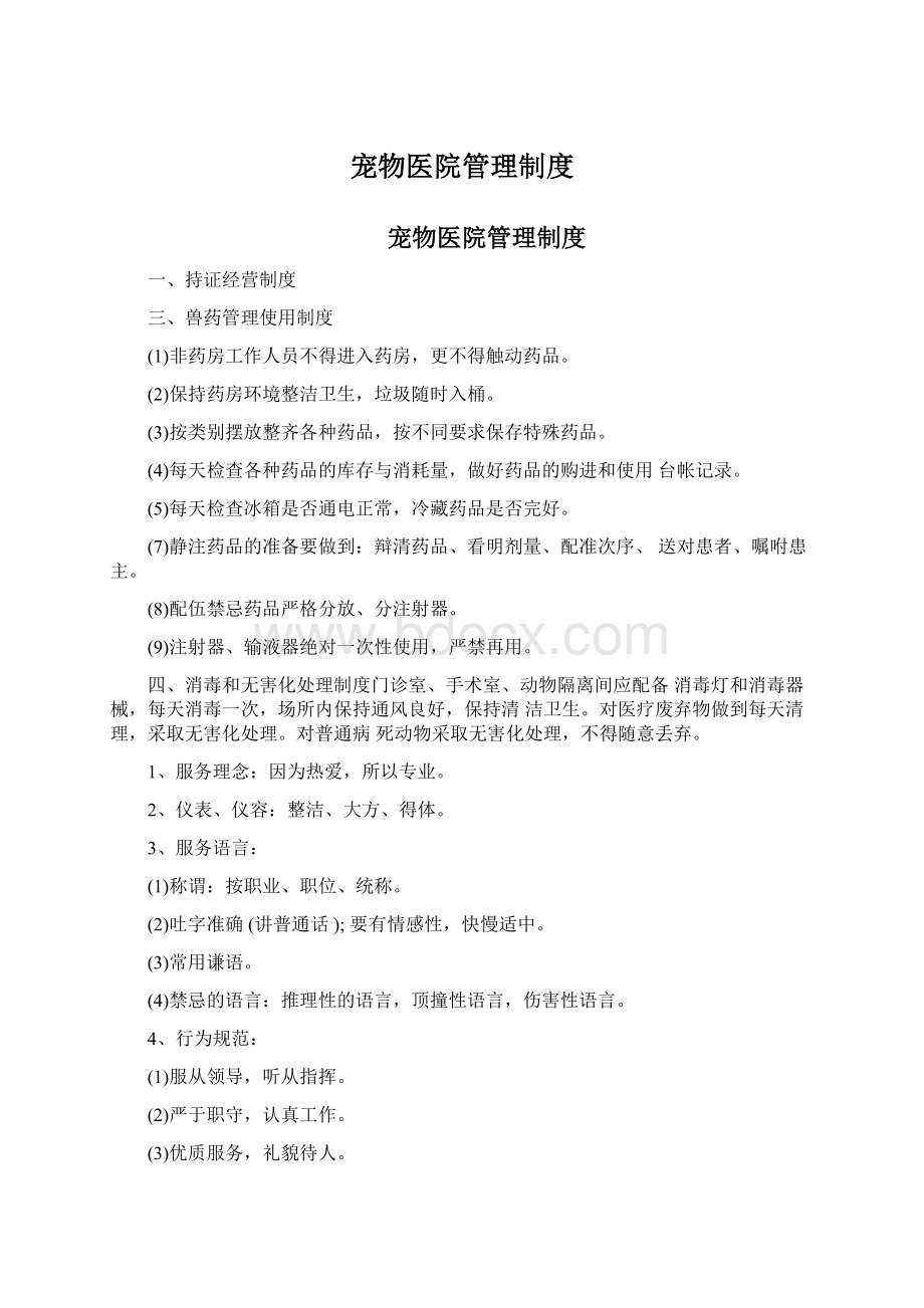 宠物医院管理制度Word格式文档下载.docx_第1页