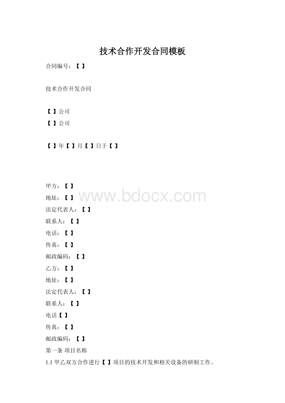 技术合作开发合同模板Word格式文档下载.docx